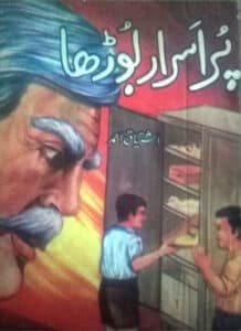 Purisrar Boorha پراسرار بوڑھا