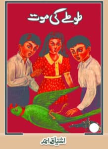 Totay Ki Maut طوطے کی موت