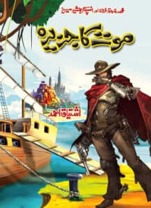 Moat ka Jazeera موت کا جزیرہ